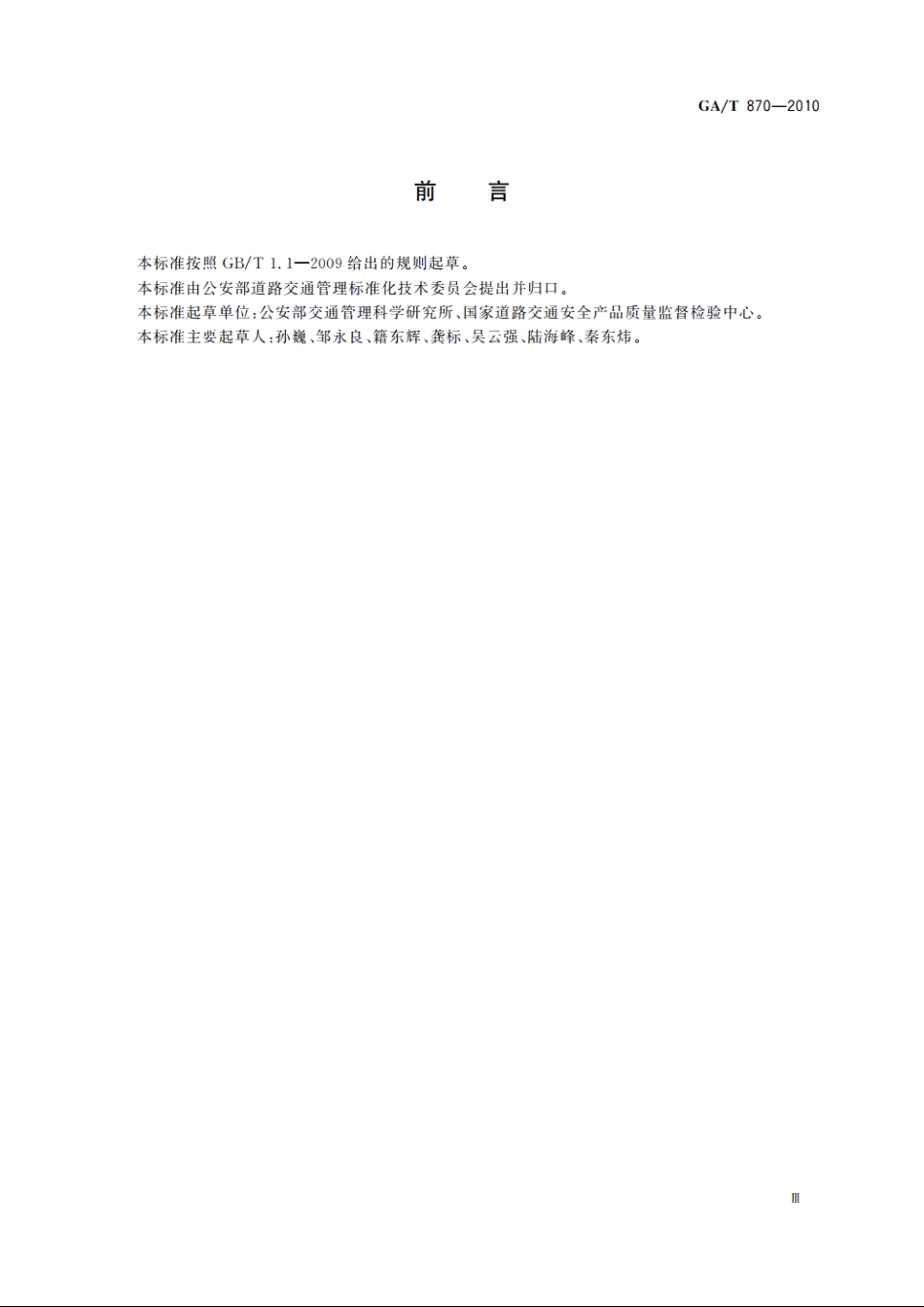 闯红灯自动记录系统验收技术规范 GAT 870-2010.pdf_第3页