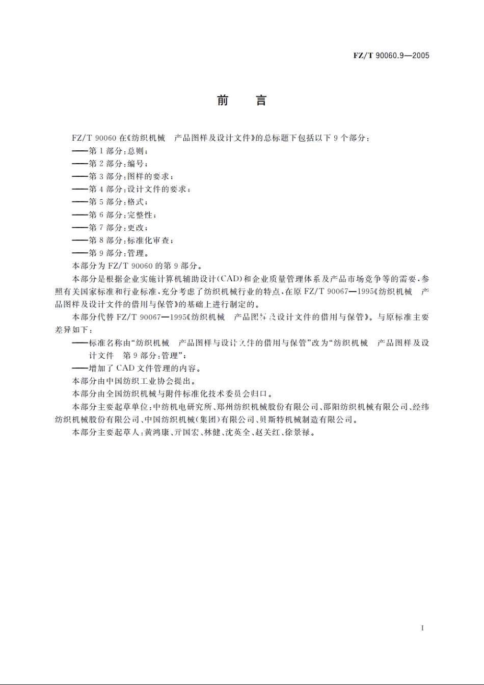 纺织机械　产品图样及设计文件　第9部分：管理 FZT 90060.9-2005.pdf_第2页