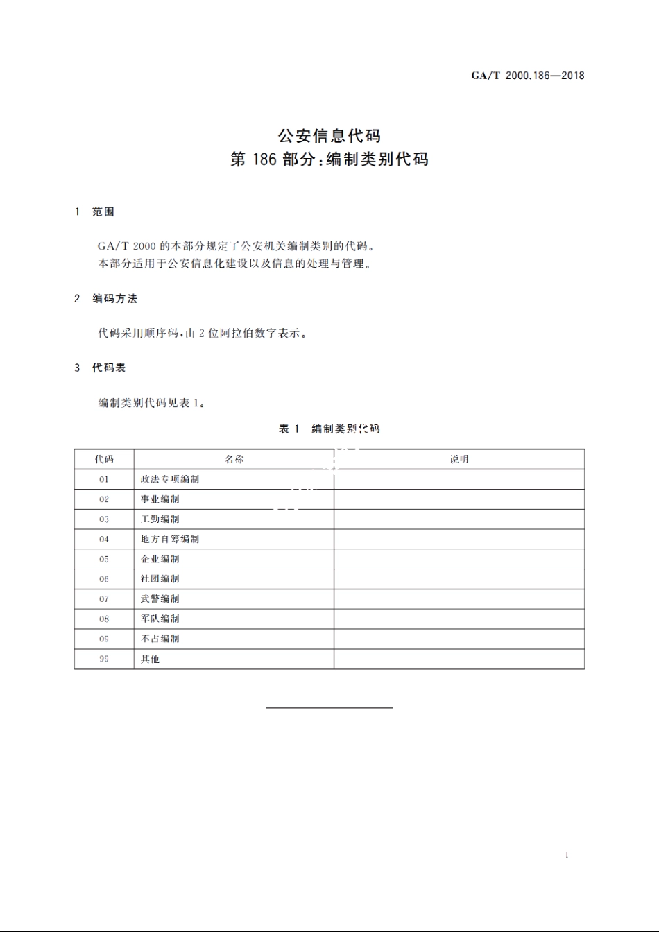 公安信息代码　第186部分：编制类别代码 GAT 2000.186-2018.pdf_第3页