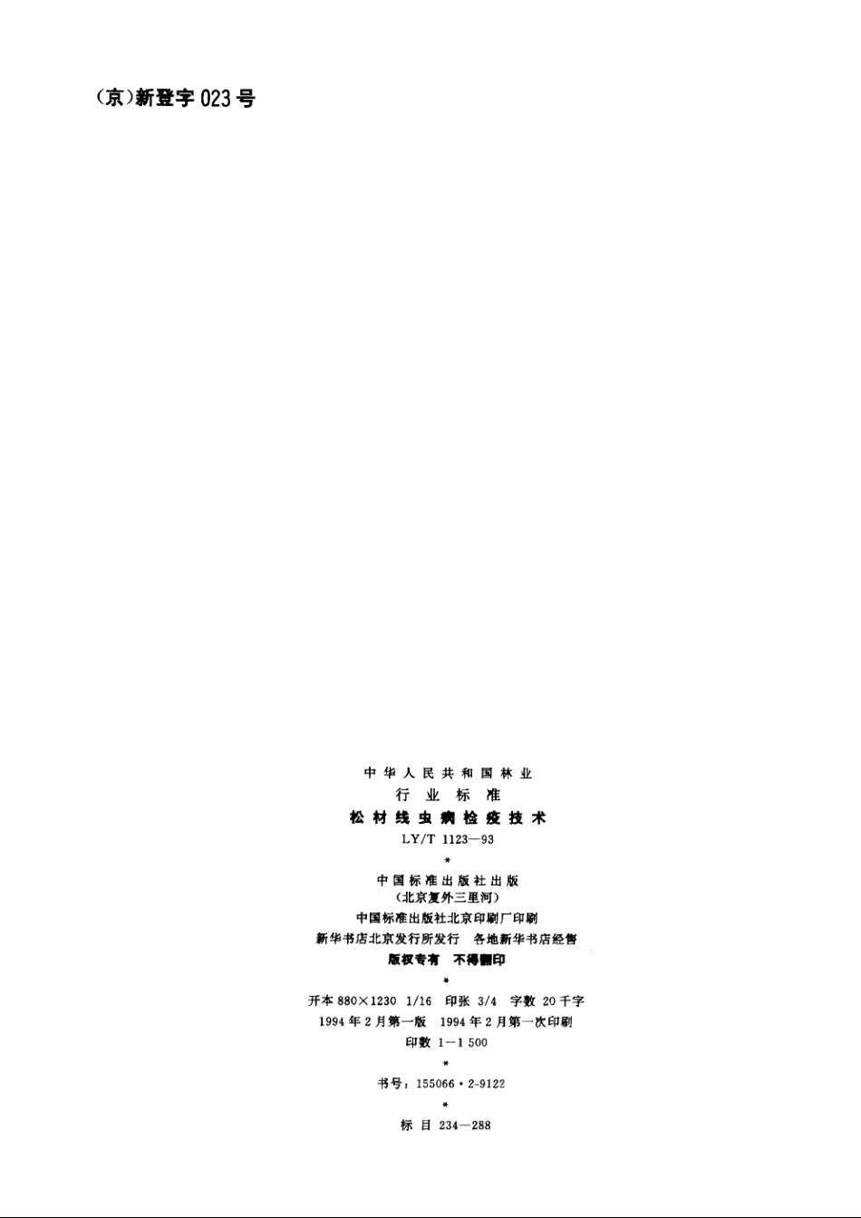 松材线虫病检疫技术 LYT 1123-1993.pdf_第2页