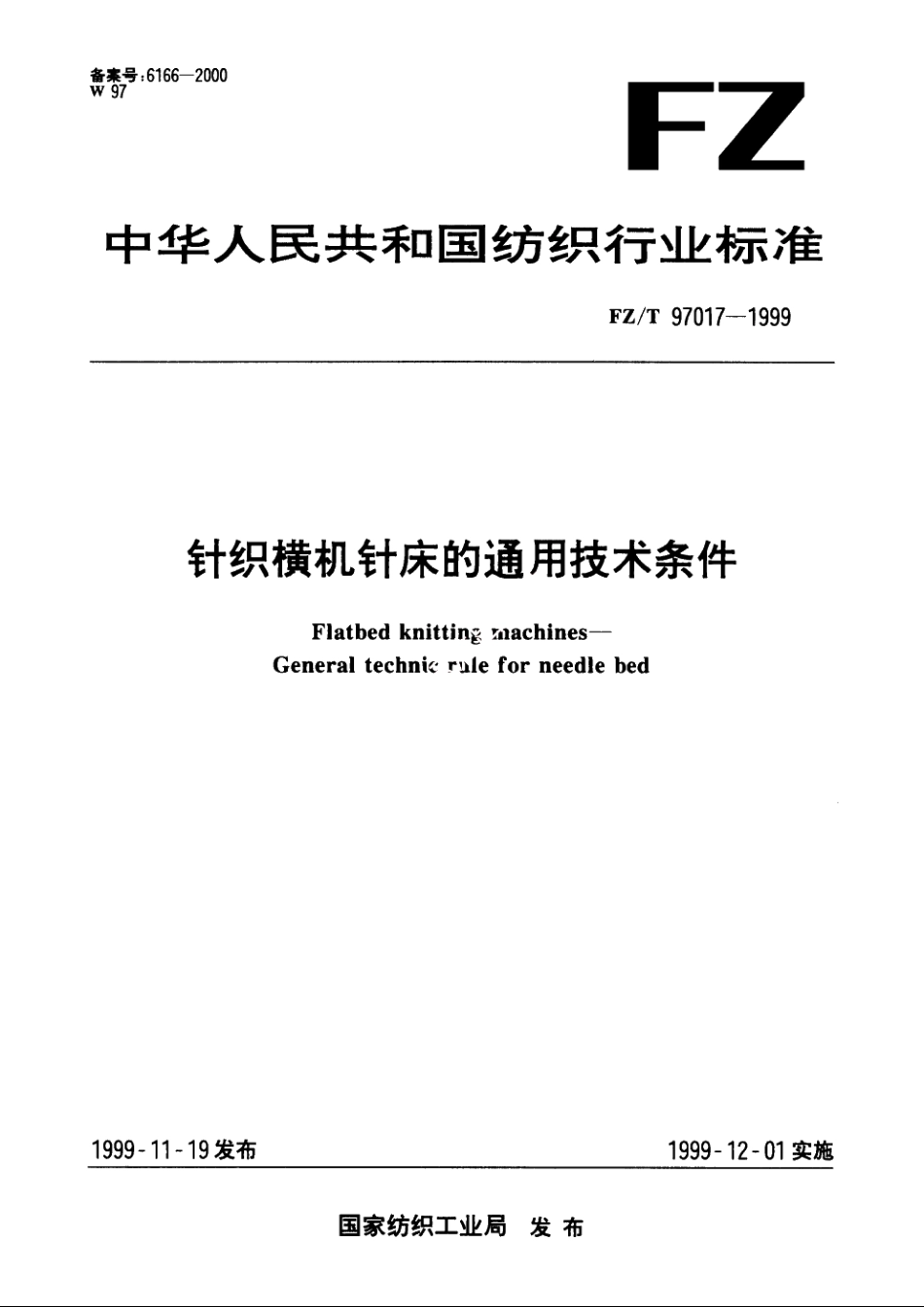 针织横机针床的通用技术条件 FZT 97017-1999.pdf_第1页