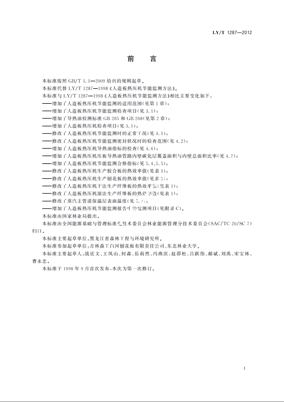 人造板热压机节能监测方法 LYT 1287-2012.pdf_第3页