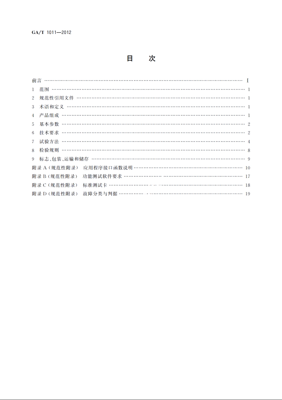 居民身份证指纹采集器通用技术要求 GAT 1011-2012.pdf_第2页