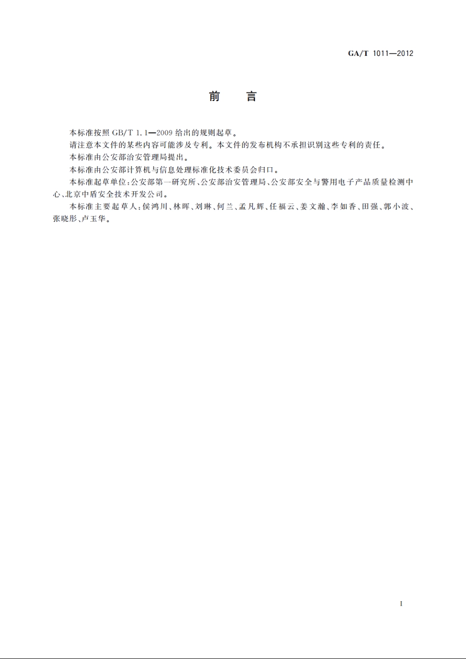 居民身份证指纹采集器通用技术要求 GAT 1011-2012.pdf_第3页