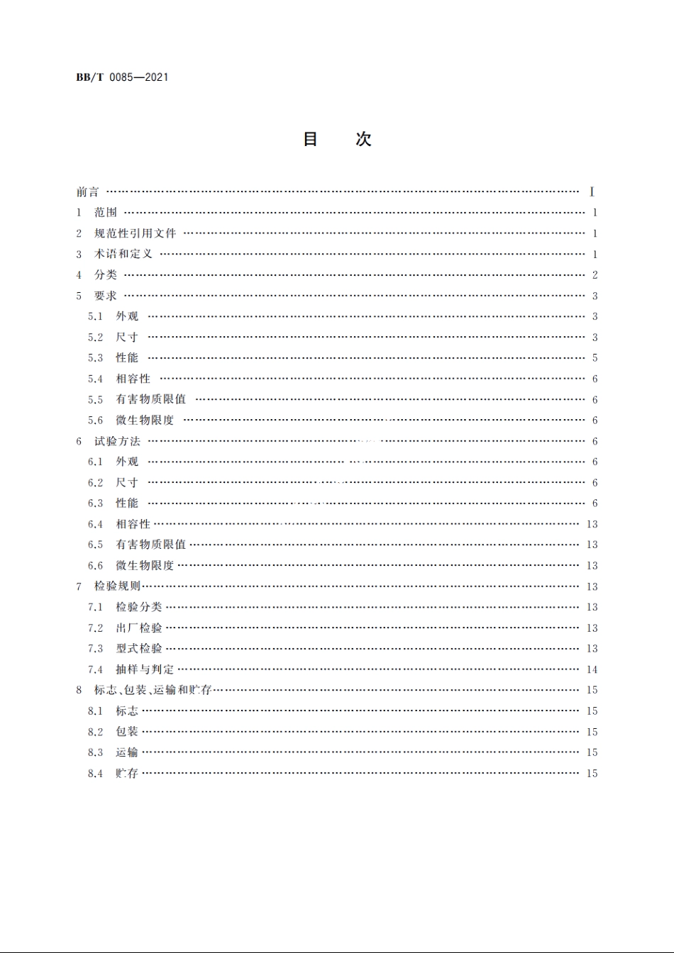 二元包装囊阀 BBT 0085-2021.pdf_第2页