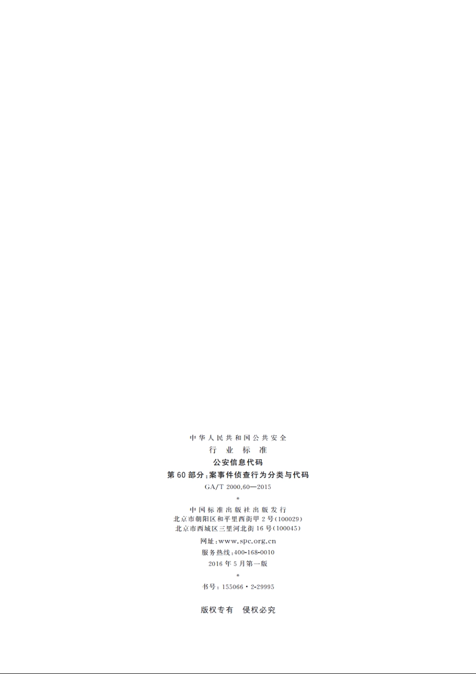 公安信息代码　第60部分：案事件侦查行为分类与代码 GAT 2000.60-2015.pdf_第2页