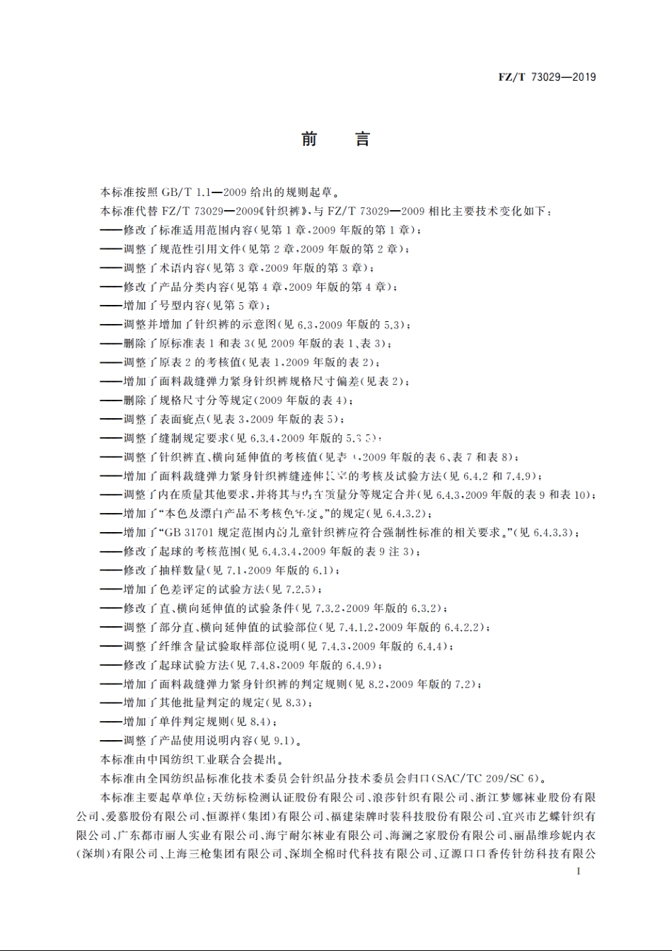 针织裤 FZT 73029-2019.pdf_第2页