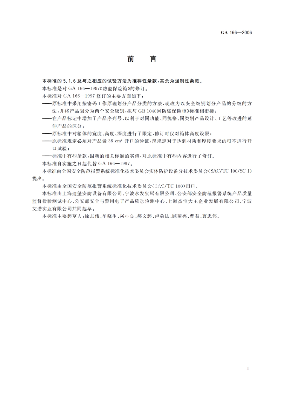 防盗保险箱 GA 166-2006.pdf_第2页