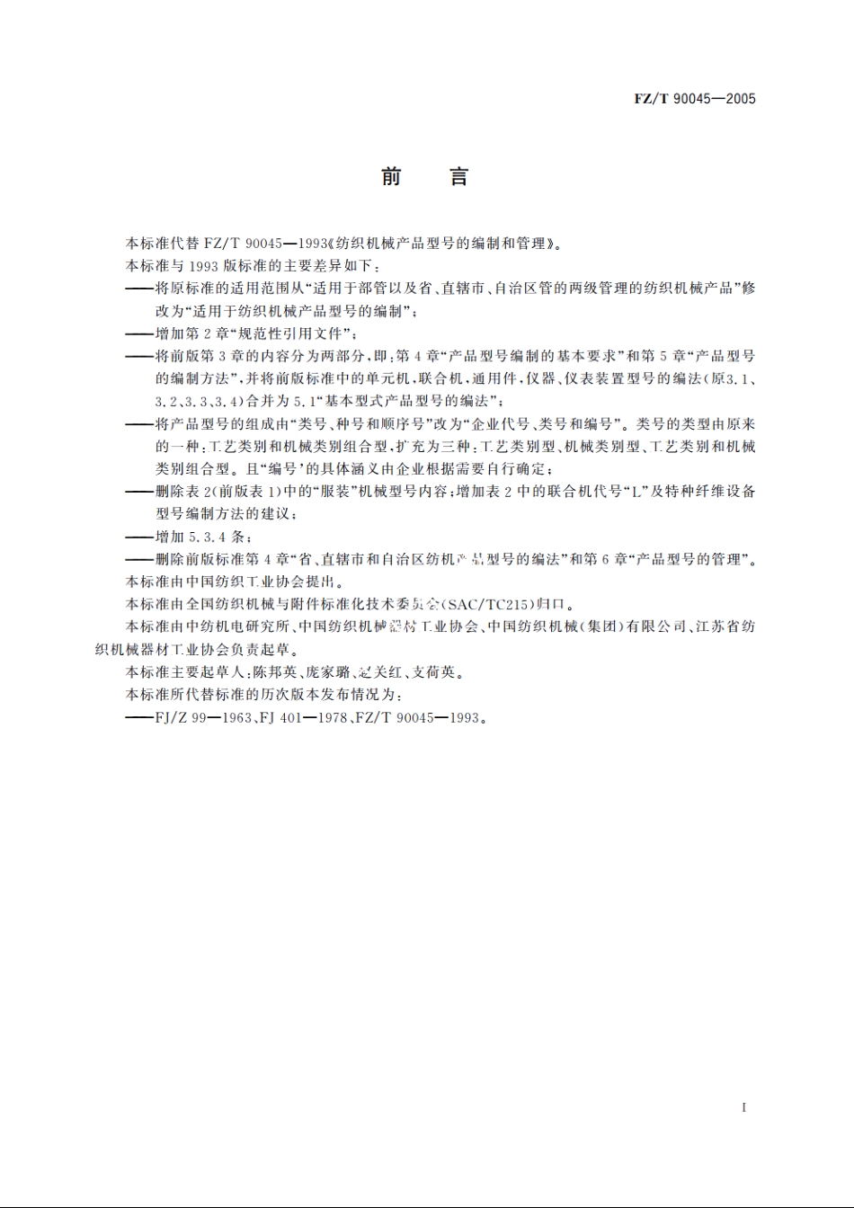 纺织机械产品型号的编制方法 FZT 90045-2005.pdf_第2页