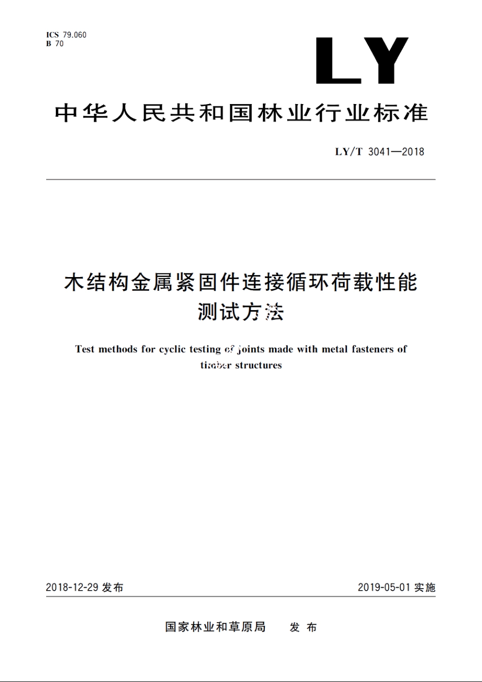 木结构金属紧固件连接循环荷载性能　测试方法 LYT 3041-2018.pdf_第1页