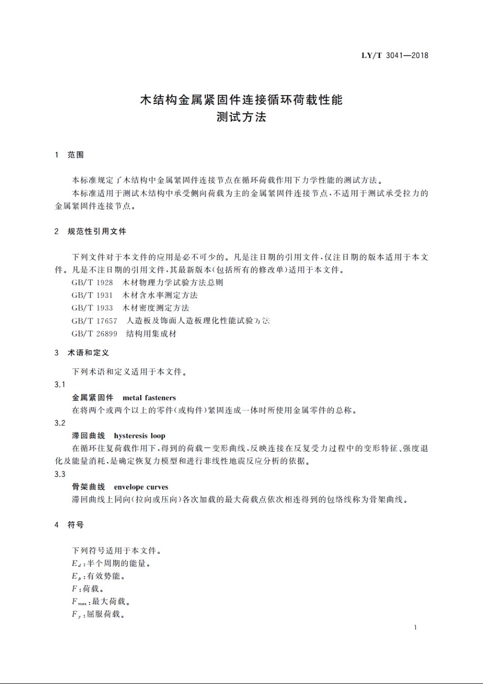 木结构金属紧固件连接循环荷载性能　测试方法 LYT 3041-2018.pdf_第3页