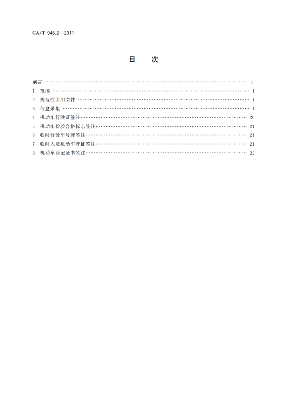 道路交通管理信息采集规范　第2部分：机动车登记信息采集和签注 GAT 946.2-2011.pdf_第2页