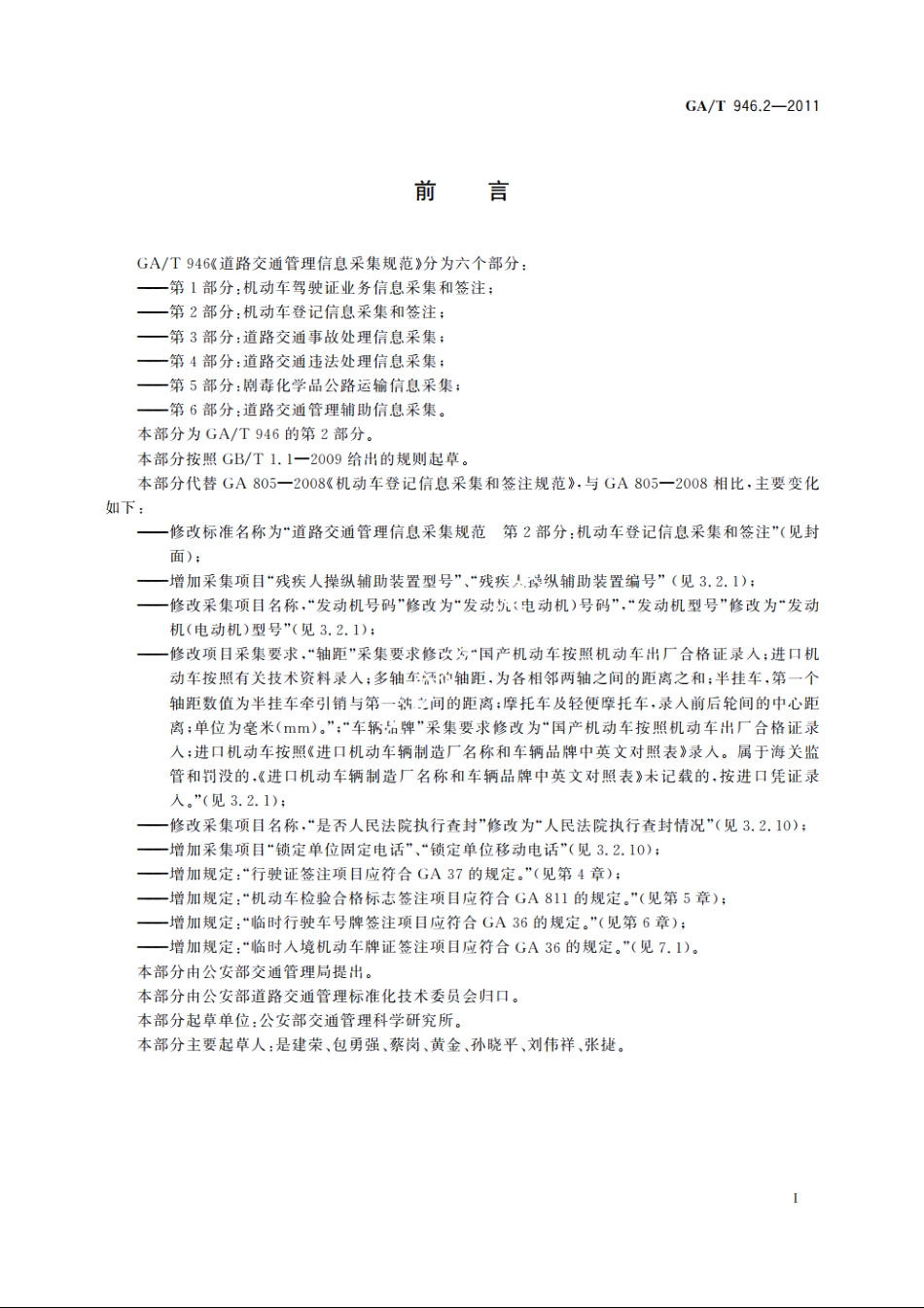 道路交通管理信息采集规范　第2部分：机动车登记信息采集和签注 GAT 946.2-2011.pdf_第3页