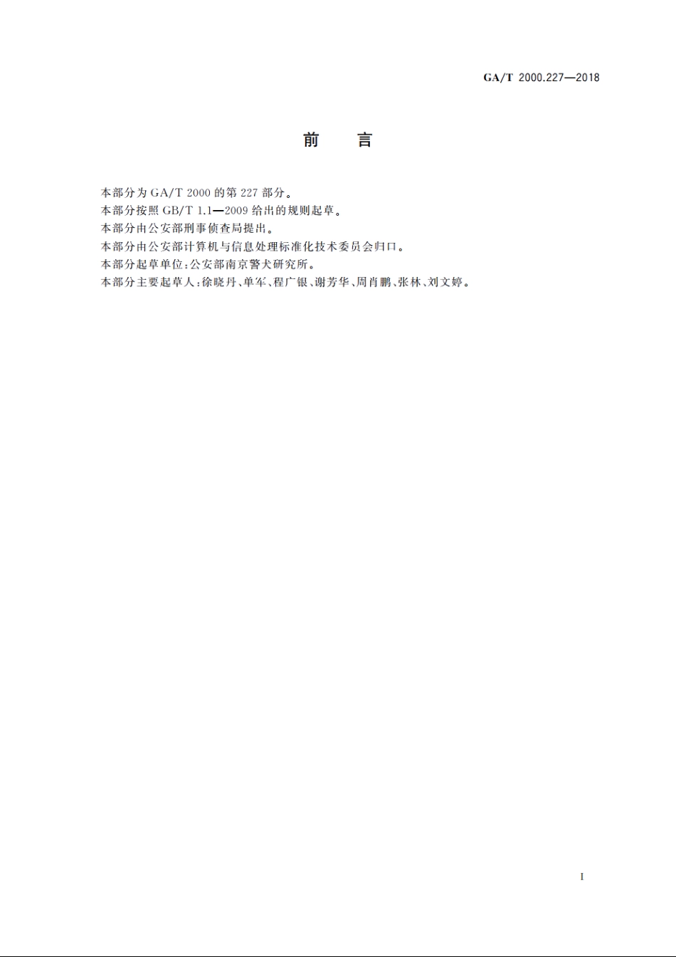 公安信息代码　第227部分：警犬类别代码 GAT 2000.227-2018.pdf_第2页