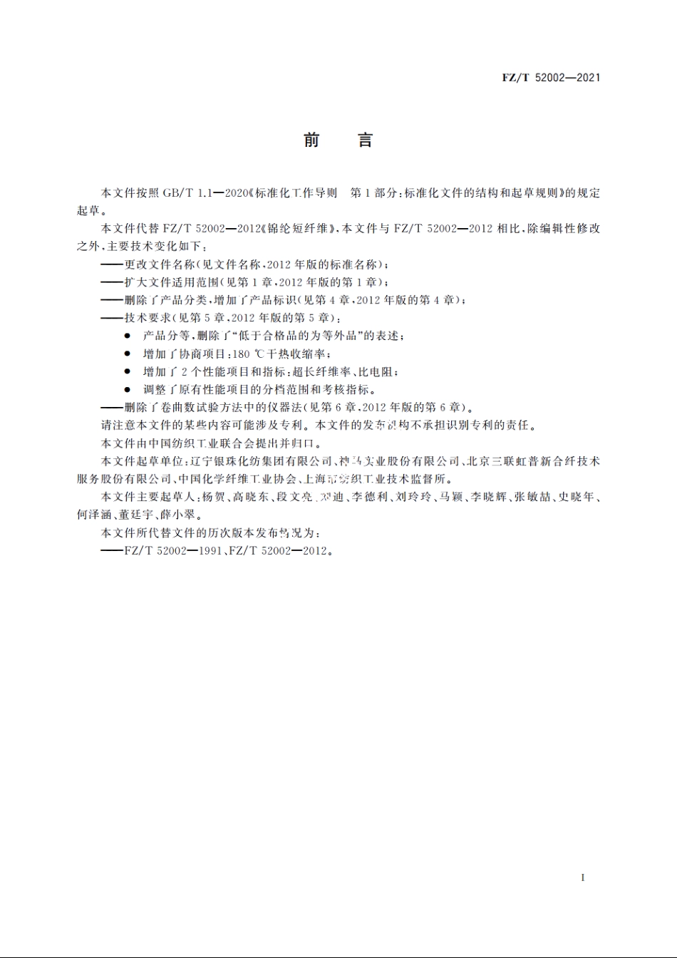 锦纶66短纤维 FZT 52002-2021.pdf_第2页