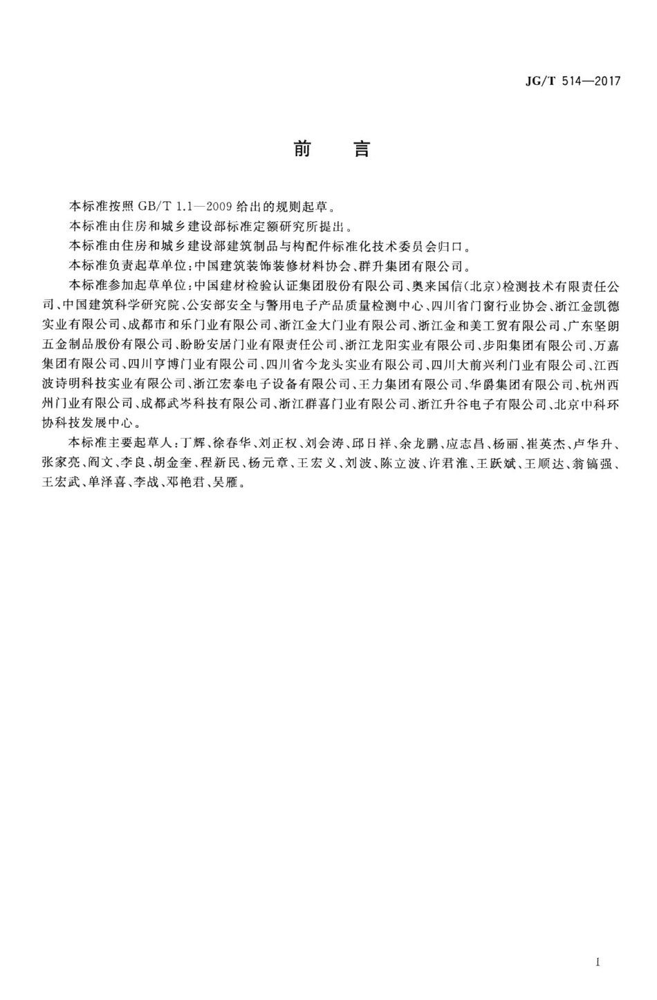 建筑用金属单元门 JGT514-2017.pdf_第3页