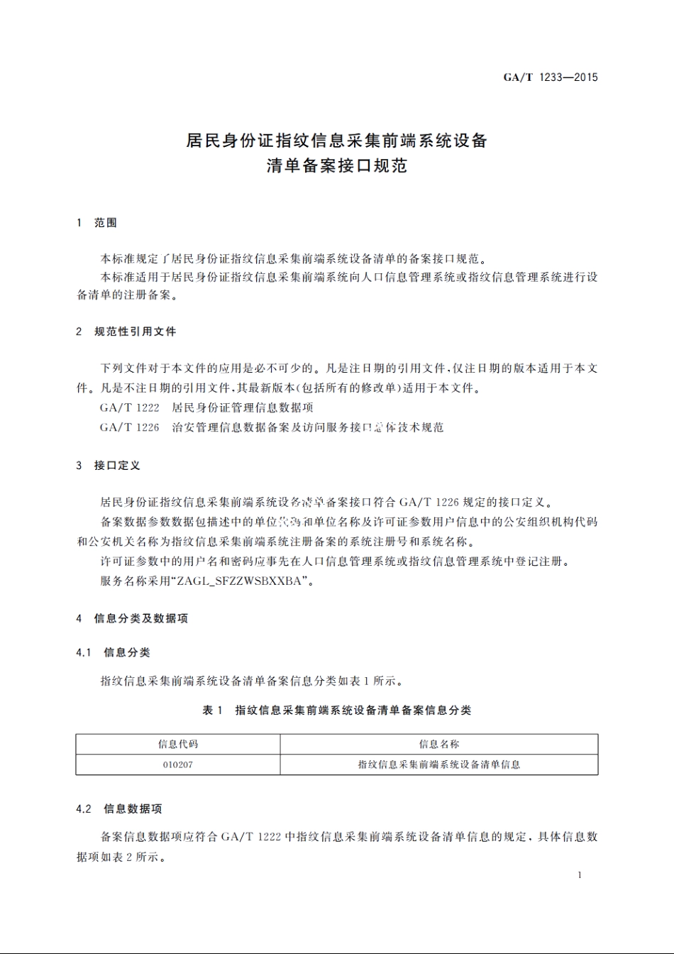 居民身份证指纹信息采集前端系统设备清单备案接口规范 GAT 1233-2015.pdf_第3页
