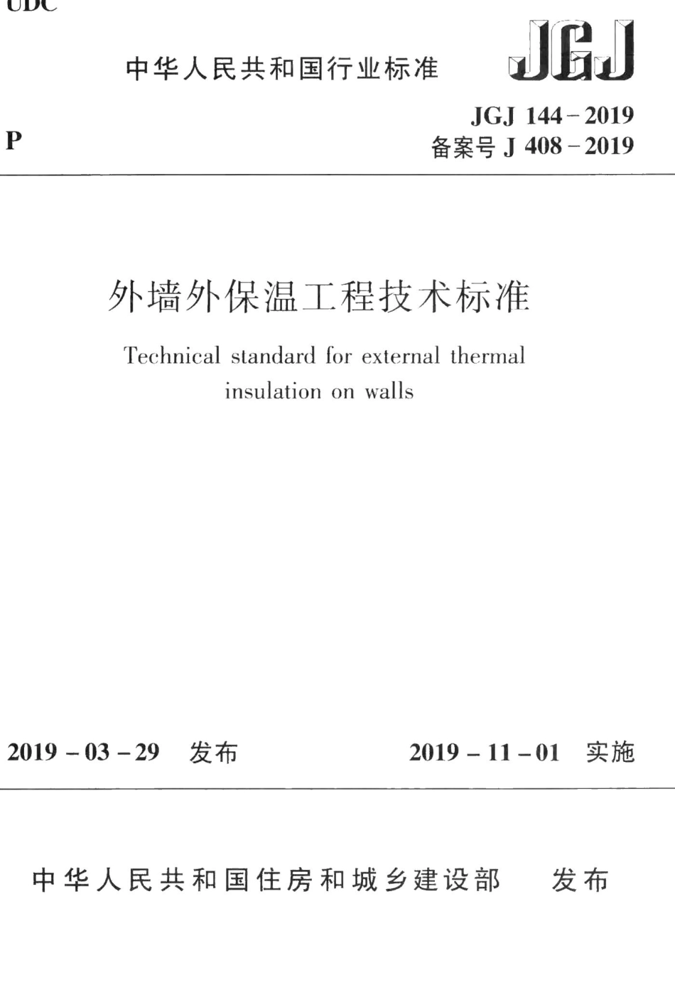 外墙外保温工程技术标准 JGJ144-2019.pdf_第1页