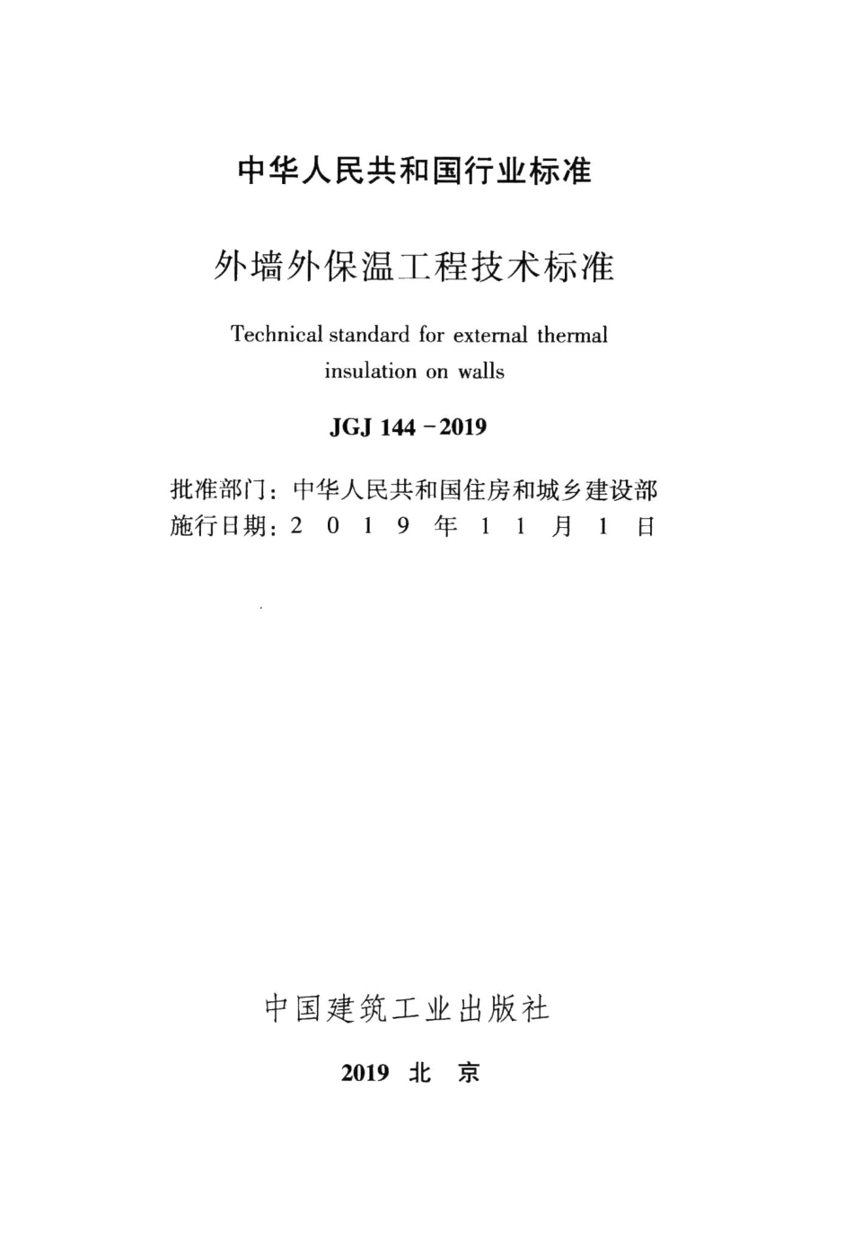 外墙外保温工程技术标准 JGJ144-2019.pdf_第2页