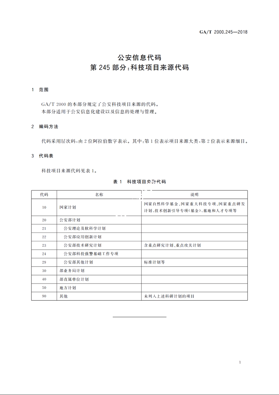 公安信息代码　第245部分：科技项目来源代码 GAT 2000.245-2018.pdf_第3页