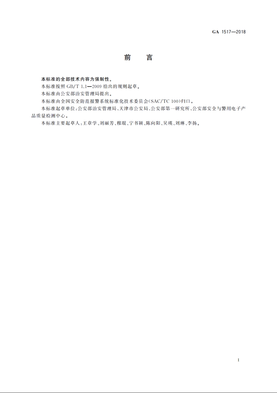 金银珠宝营业场所安全防范要求 GA 1517-2018.pdf_第3页