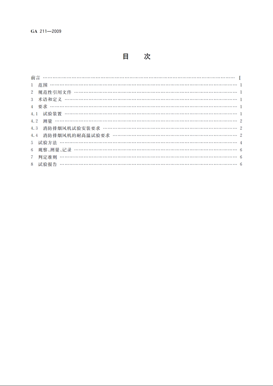 消防排烟风机耐高温试验方法 GA 211-2009.pdf_第2页