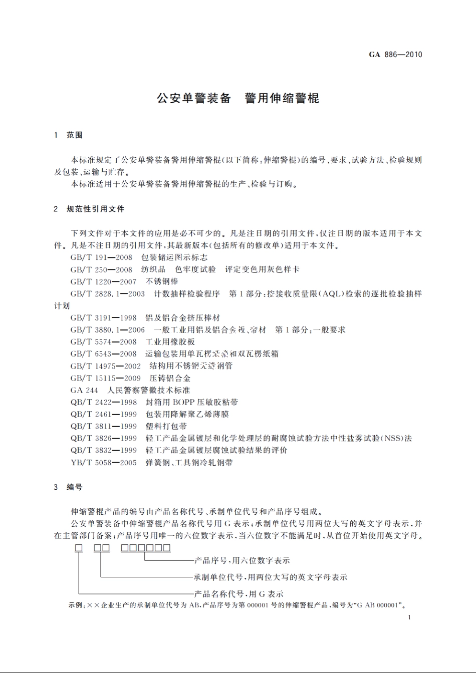 公安单警装备　警用伸缩警棍 GA 886-2010.pdf_第3页