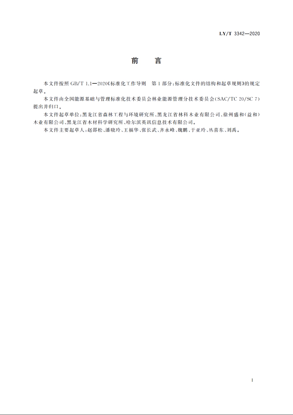 林业企业能源管理通则 LYT 3342-2020.pdf_第2页
