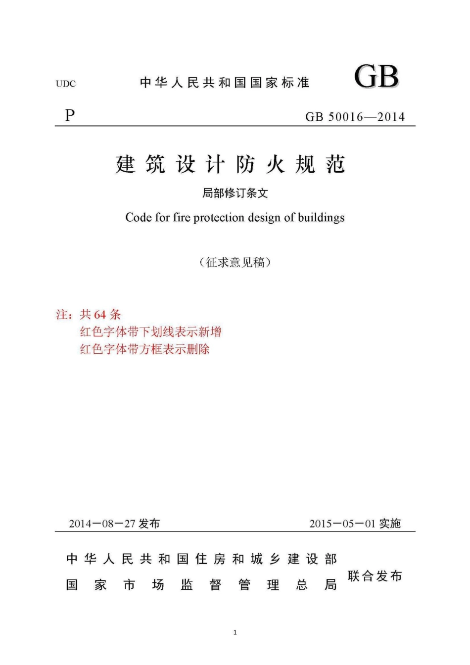 建筑设计防火规范(2019年局部修订征求意见稿) GB50016-2014.pdf_第1页
