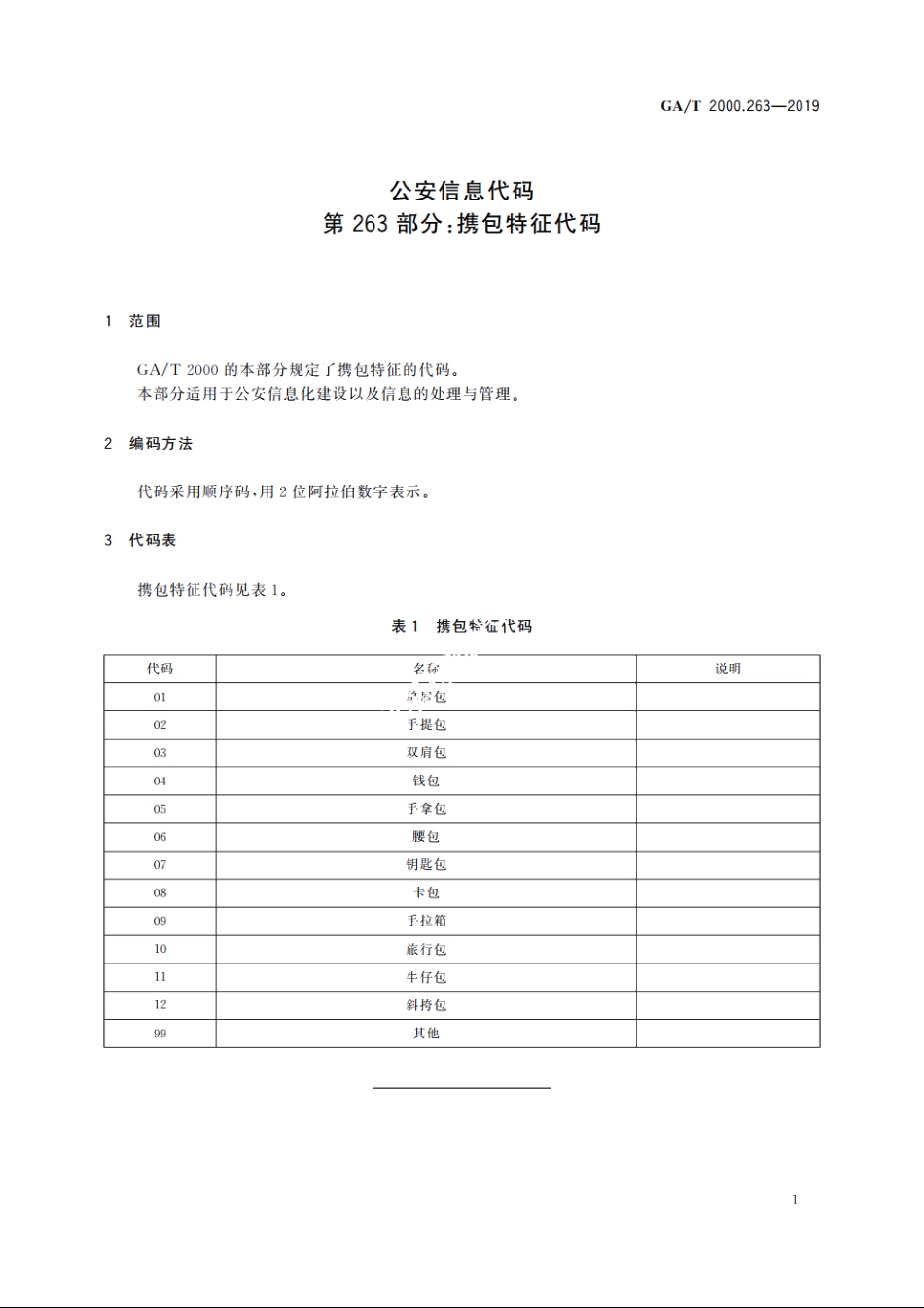公安信息代码　第263部分：携包特征代码 GAT 2000.263-2019.pdf_第3页