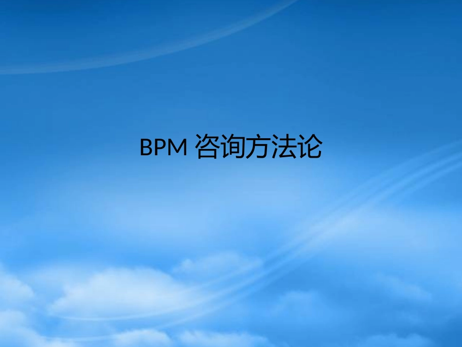 BPM咨询流程规划方法论XXXX0504.pptx_第1页