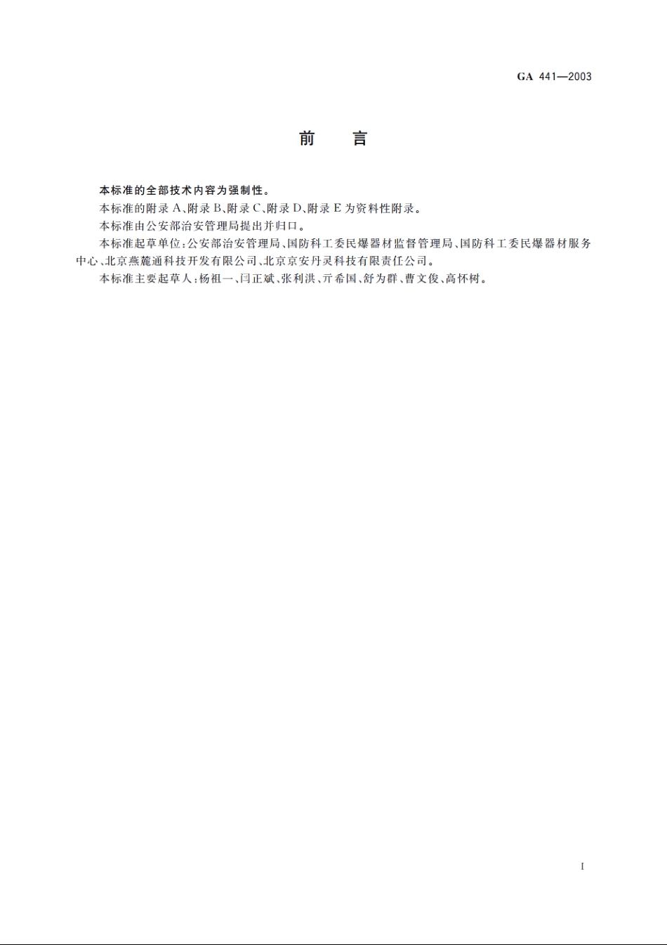 工业雷管编码通则 GA 441-2003.pdf_第3页