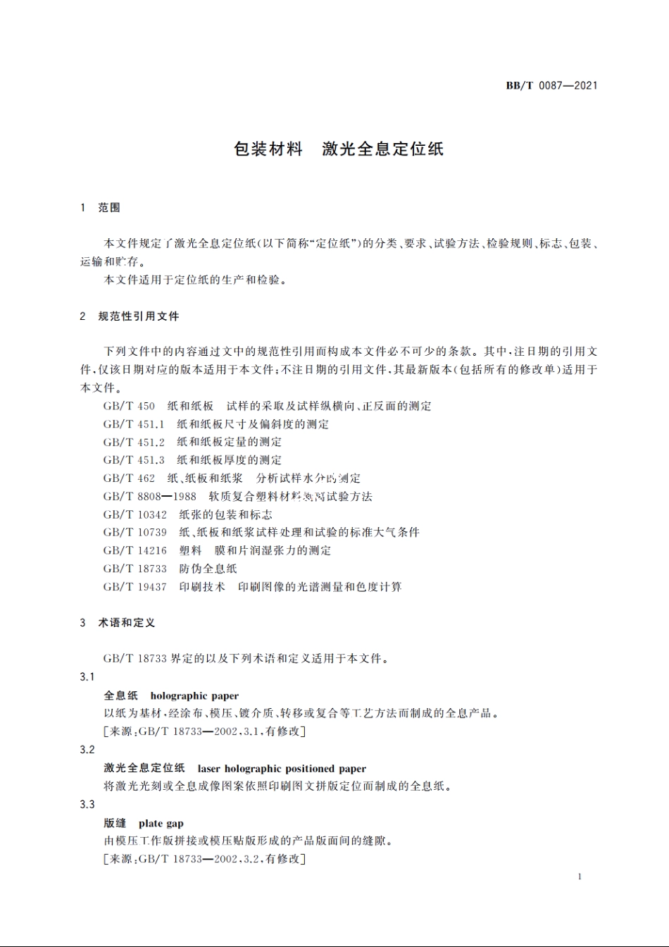 包装材料　激光全息定位纸 BBT 0087-2021.pdf_第3页