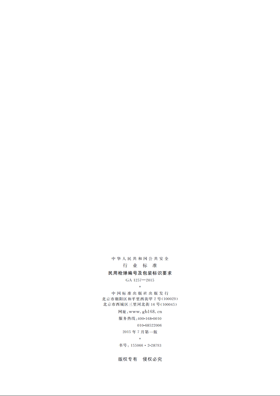 民用枪弹编号及包装标识要求 GA 1257-2015.pdf_第2页