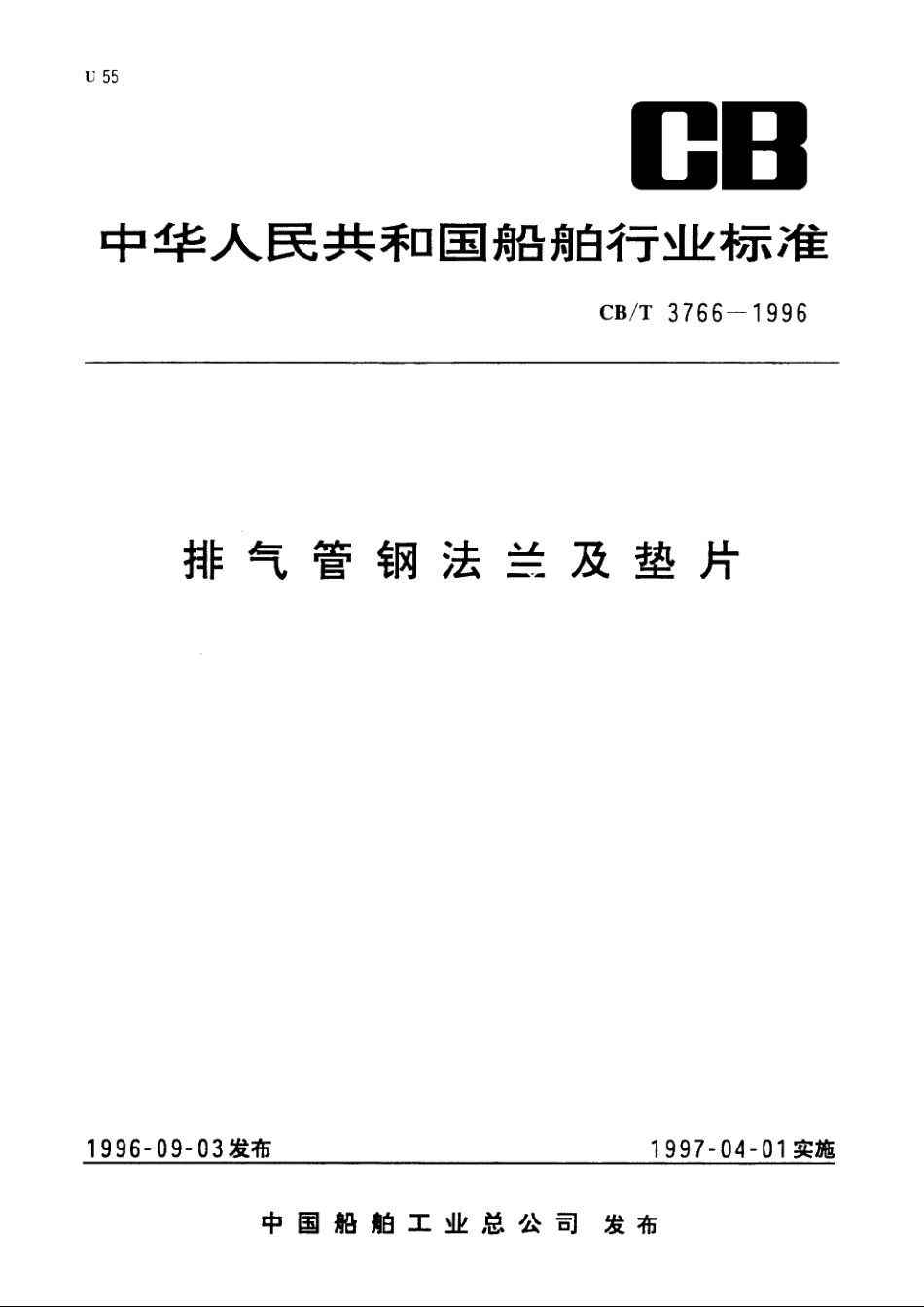 排气管钢法兰及垫片 CBT 3766-1996.pdf_第1页