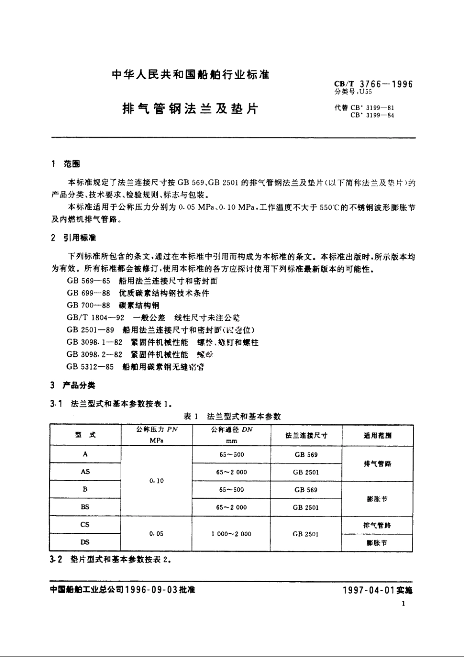 排气管钢法兰及垫片 CBT 3766-1996.pdf_第3页