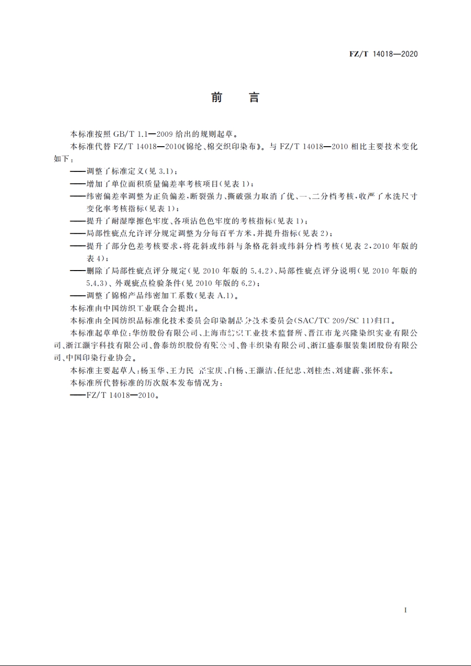锦纶与棉交织印染布 FZT 14018-2020.pdf_第2页