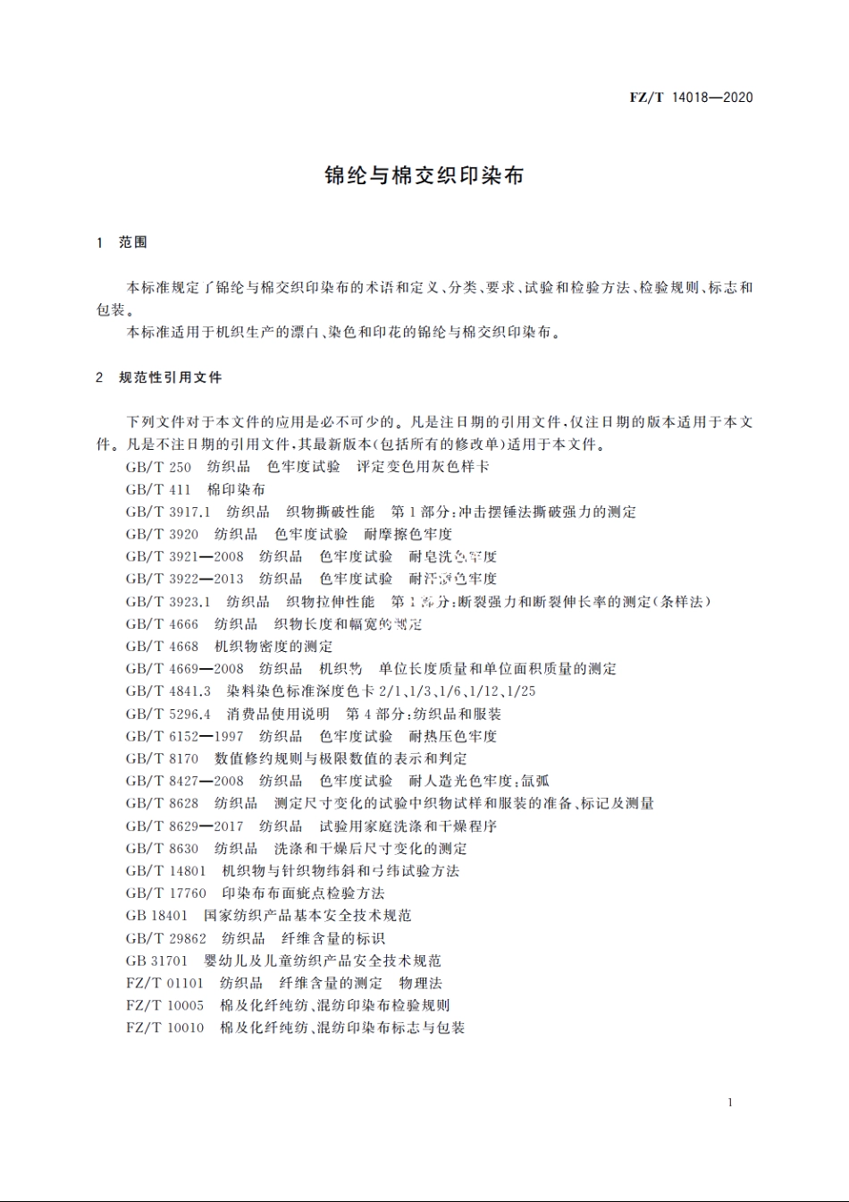 锦纶与棉交织印染布 FZT 14018-2020.pdf_第3页