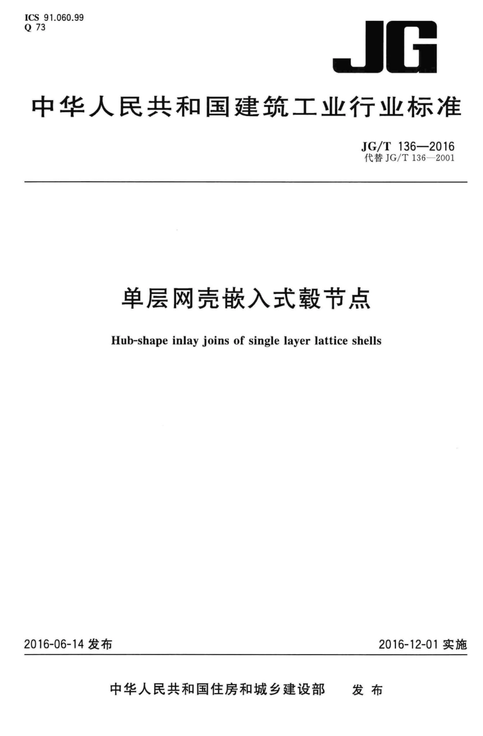 单层网壳嵌入式毂节点 JGT136-2016.pdf_第1页