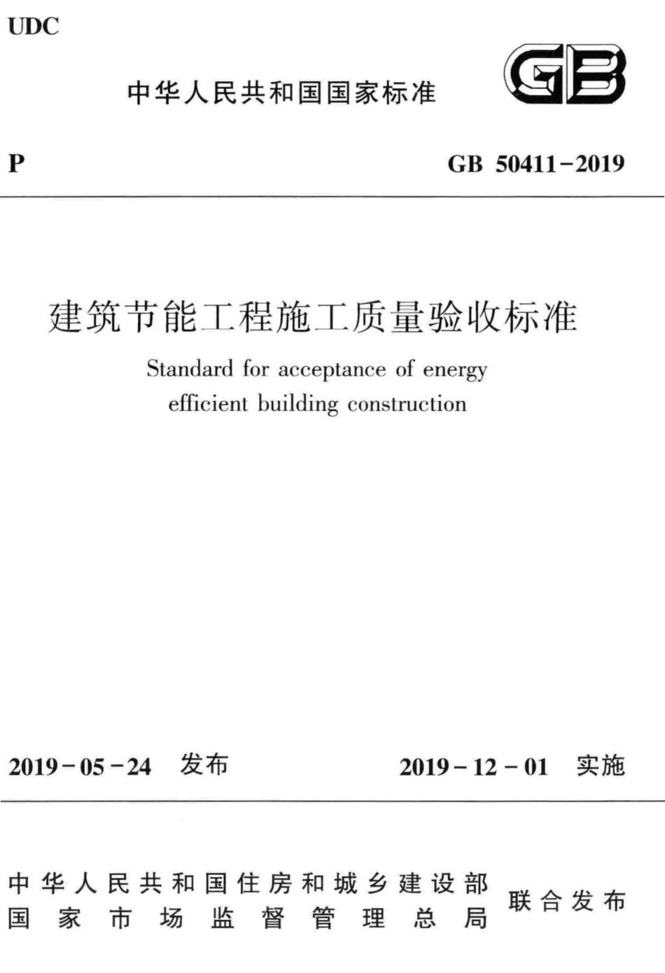 建筑节能工程施工质量验收标准 GB50411-2019.pdf_第1页