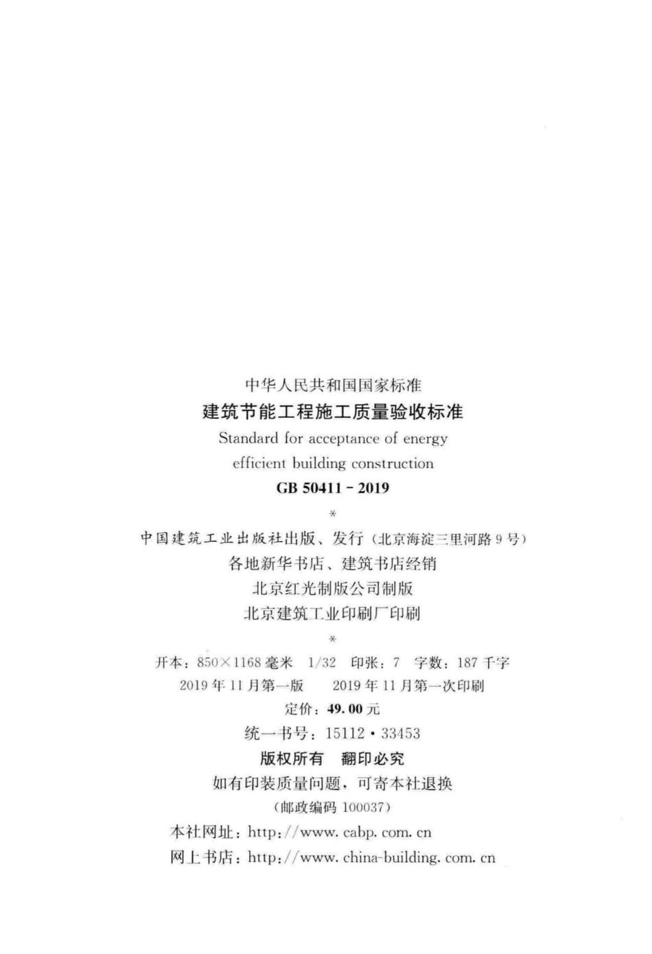建筑节能工程施工质量验收标准 GB50411-2019.pdf_第3页