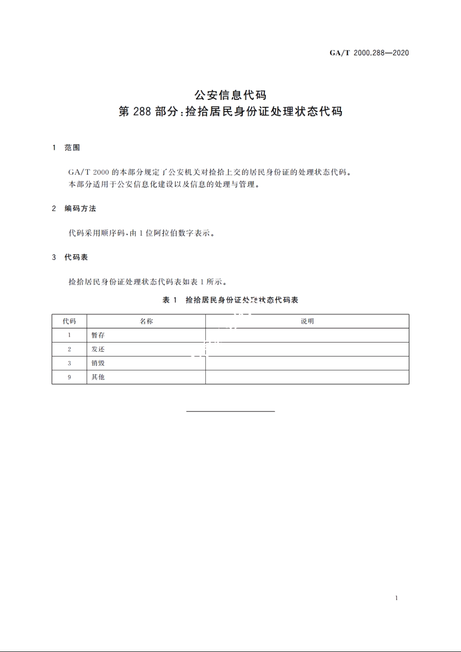 公安信息代码　第288部分：捡拾居民身份证处理状态代码 GAT 2000.288-2020.pdf_第3页