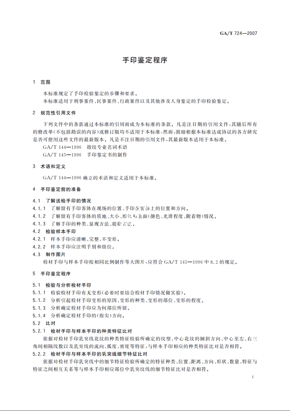手印鉴定程序 GAT 724-2007.pdf_第3页