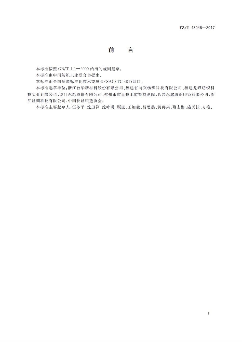 锦纶弹力丝织物 FZT 43046-2017.pdf_第2页