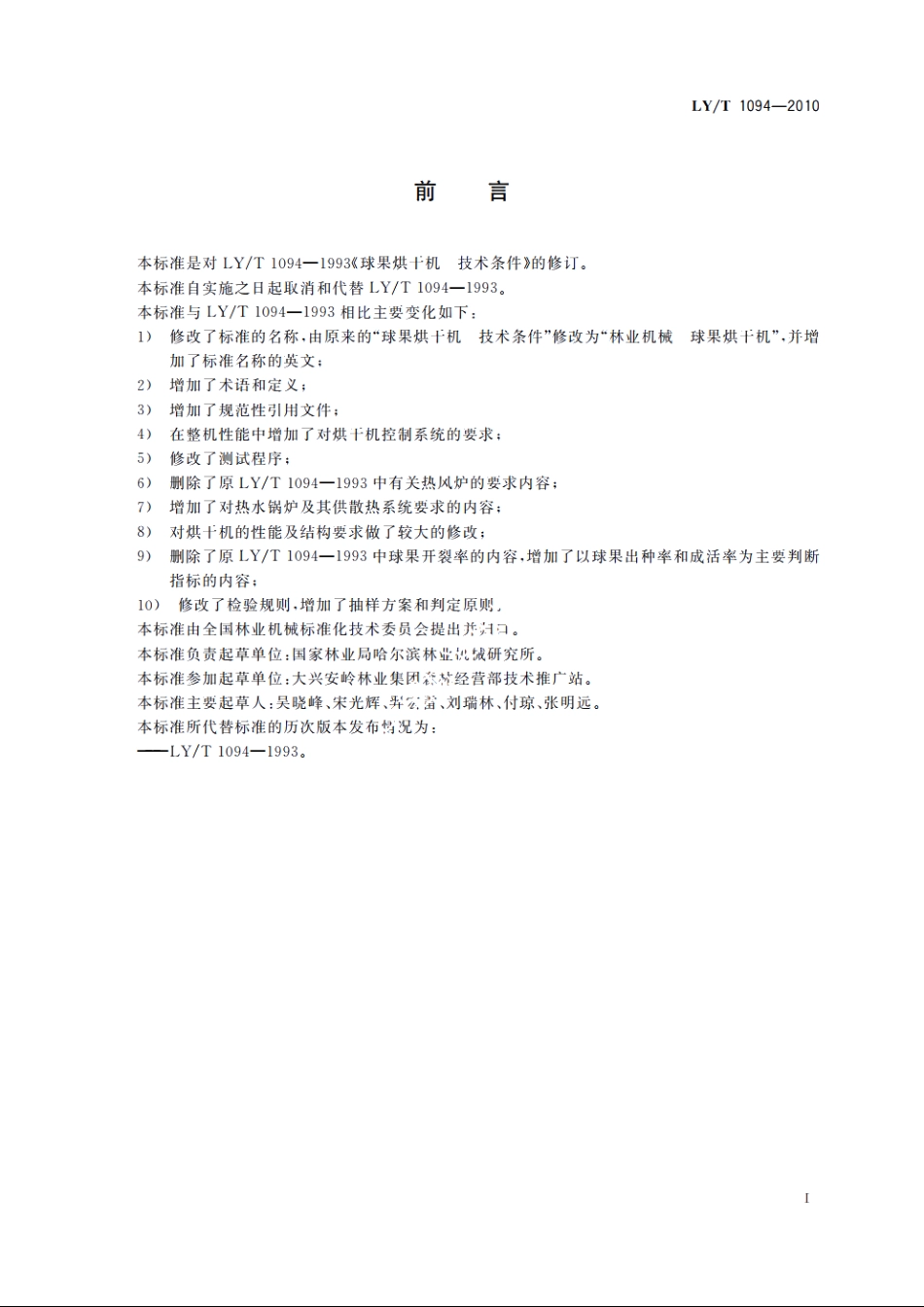 林业机械　球果烘干机 LYT 1094-2010.pdf_第2页