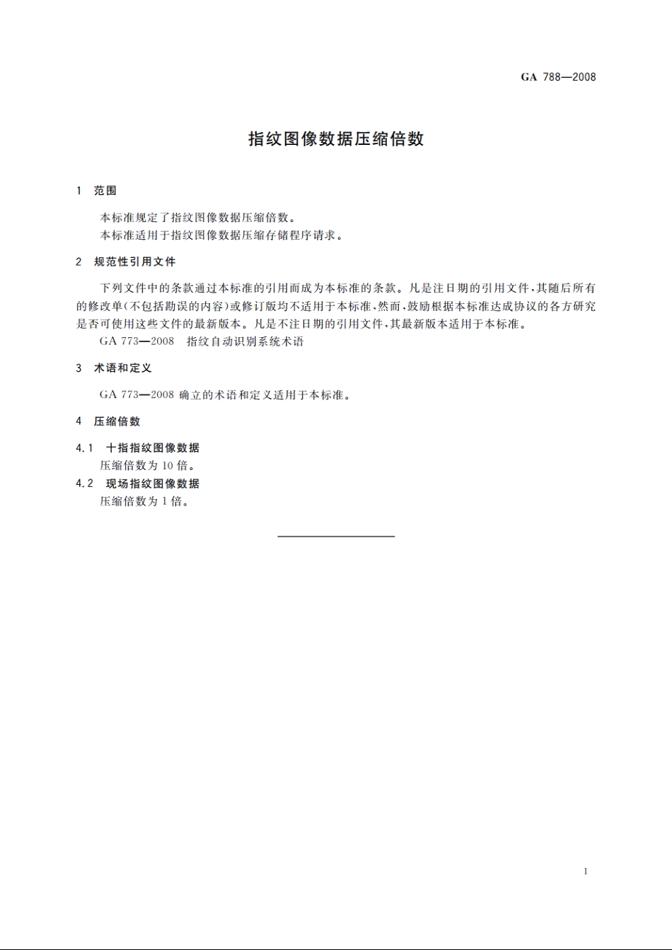 指纹图像数据压缩倍数 GA 788-2008.pdf_第3页