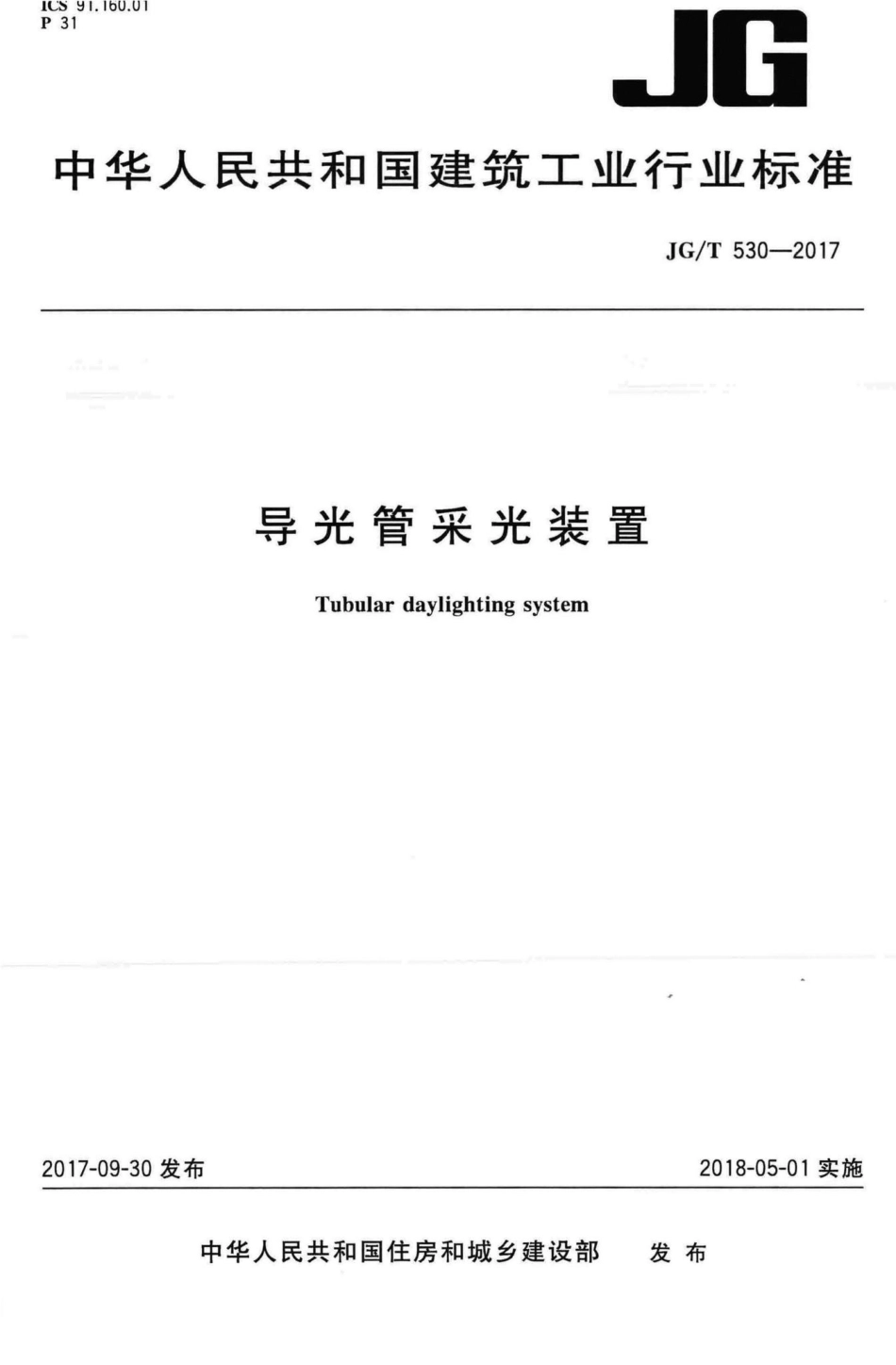 导光管采光装置 JGT530-2017.pdf_第1页