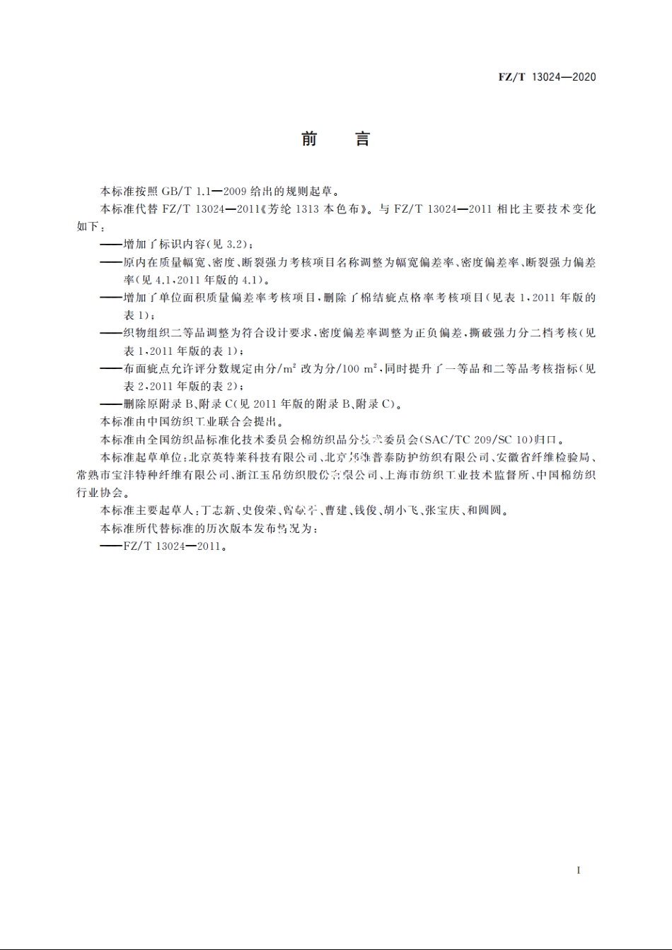间位芳纶本色布 FZT 13024-2020.pdf_第2页