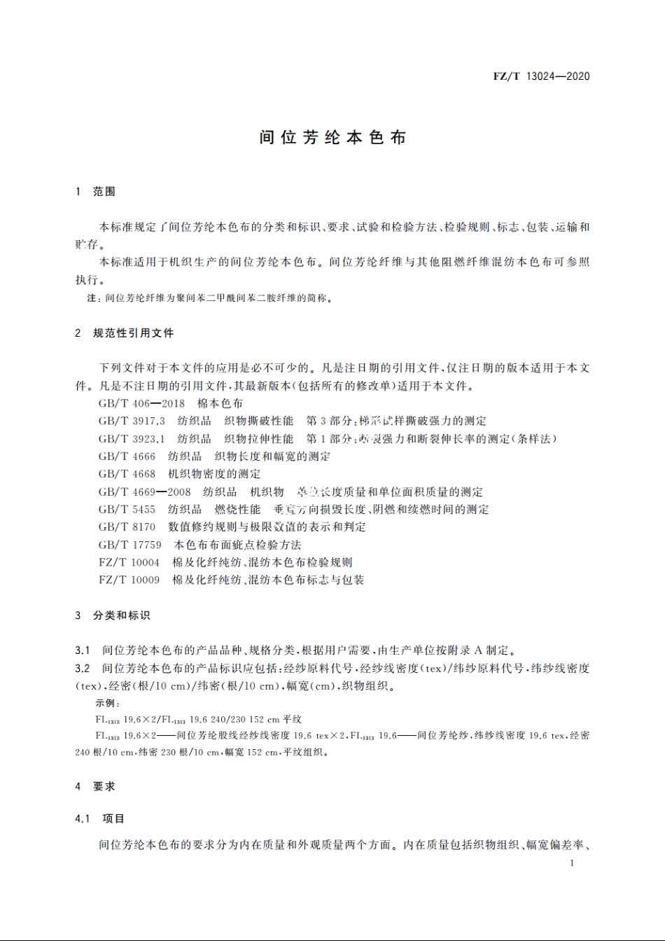 间位芳纶本色布 FZT 13024-2020.pdf_第3页