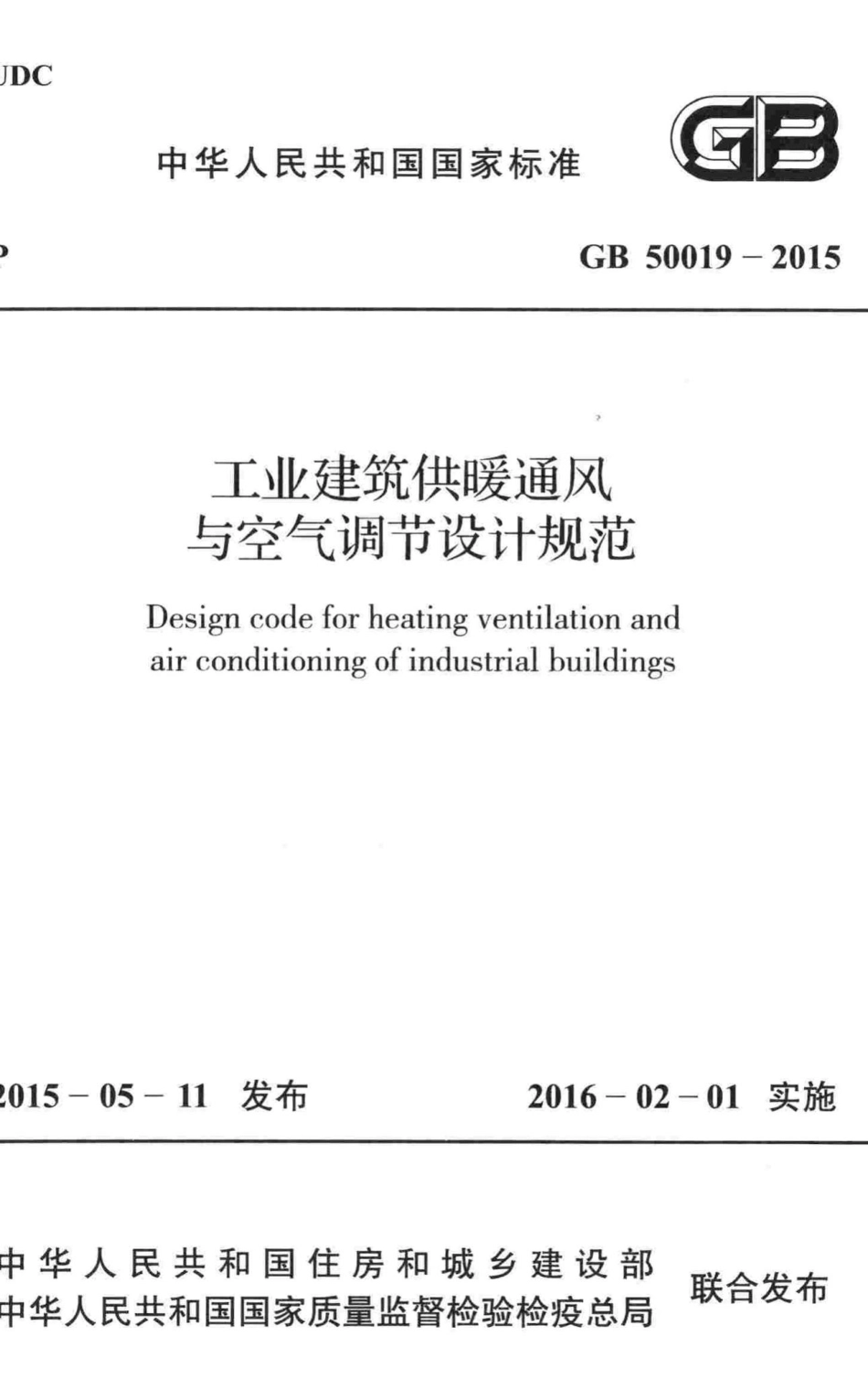 工业建筑供暖通风与空气调节设计规范 GB50019-2015.pdf_第1页